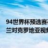 94世界杯预选赛荷兰对英格兰视频 2018世界杯半决赛英格兰对克罗地亚视频回放 