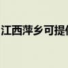 江西萍乡可提供金帝燃气灶维修服务地址在哪