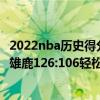 2022nba历史得分排名 2021-2022NBA常规赛12.23战报：雄鹿126:106轻松击退火箭 