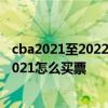 cba2021至2022第三阶段篮球赛程 cba第二阶段赛程安排2021怎么买票 