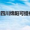 四川绵阳可提供前锋燃气灶维修服务地址在哪