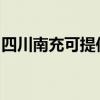 四川南充可提供申花燃气灶维修服务地址在哪