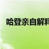 哈登亲自解释拉胯原因 为什么哈登跳不高 