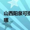 山西阳泉可提供创尔特燃气灶维修服务地址在哪