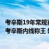 考辛斯19年常规赛数据 2021-2022NBA常规赛12.24战报：考辛斯内线称王 雄鹿102:95客胜独行侠 