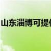 山东淄博可提供金帝燃气灶维修服务地址在哪