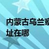 内蒙古乌兰察布可提供申花燃气灶维修服务地址在哪