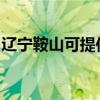 辽宁鞍山可提供申花燃气灶维修服务地址在哪