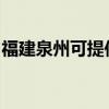 福建泉州可提供海尔热水器维修服务地址在哪