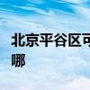 北京平谷区可提供申花燃气灶维修服务地址在哪