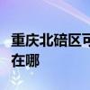 重庆北碚区可提供万家乐热水器维修服务地址在哪