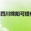 四川绵阳可提供统帅热水器维修服务地址在哪