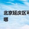 北京延庆区可提供万和热水器维修服务地址在哪