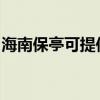 海南保亭可提供统帅热水器维修服务地址在哪