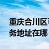 重庆合川区可提供A O 史密斯热水器维修服务地址在哪