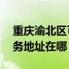 重庆渝北区可提供A O 史密斯热水器维修服务地址在哪