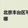 北京丰台区可提供林内热水器维修服务地址在哪