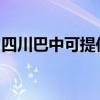 四川巴中可提供林内热水器维修服务地址在哪