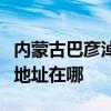 内蒙古巴彦淖尔可提供万家乐热水器维修服务地址在哪