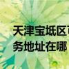 天津宝坻区可提供A O 史密斯热水器维修服务地址在哪