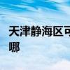 天津静海区可提供林内热水器维修服务地址在哪