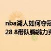 nba湖人如何夺冠 2021-2022NBA常规赛12.22战报：莺歌28 8带队鹈鹕力克开拓者 