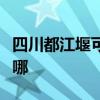 四川都江堰可提供万和热水器维修服务地址在哪