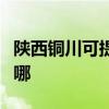 陕西铜川可提供万家乐热水器维修服务地址在哪