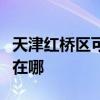 天津红桥区可提供万家乐热水器维修服务地址在哪