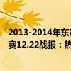 2013-2014年东决热火与步行者比分 2021-2022NBA常规赛12.22战报：热火125:96大胜步行者 