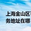 上海金山区可提供A O 史密斯热水器维修服务地址在哪