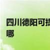 四川德阳可提供万家乐热水器维修服务地址在哪