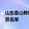 山东泰山教练组最新名单 山东泰山足球队队员名单 