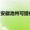 安徽池州可提供皇明热水器维修服务地址在哪