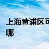 上海黄浦区可提供樱雪热水器维修服务地址在哪