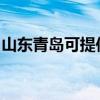 山东青岛可提供樱雪热水器维修服务地址在哪