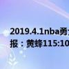 2019.4.1nba勇士vs黄蜂 2021-2022NBA常规赛12.24战报：黄蜂115:107六人上双大逆转掘金 