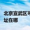 北京宣武区可提供四季沐歌热水器维修服务地址在哪