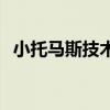 小托马斯技术特点 为什么小托马斯的绝招 