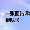 一张图告诉你拉姆为什么是队长 为什么拉姆是队长 