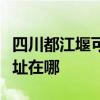 四川都江堰可提供四季沐歌热水器维修服务地址在哪