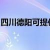 四川德阳可提供能率热水器维修服务地址在哪