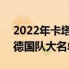 2022年卡塔尔世界杯德国队 2022年世界杯德国队大名单一览 