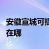 安徽宣城可提供四季沐歌热水器维修服务地址在哪