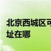 北京西城区可提供阿里斯顿热水器维修服务地址在哪