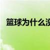 篮球为什么没有越位 为什么篮球没有越位 