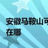 安徽马鞍山可提供格兰仕热水器维修服务地址在哪