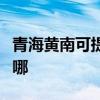 青海黄南可提供格兰仕热水器维修服务地址在哪