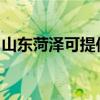 山东菏泽可提供九阳热水器维修服务地址在哪