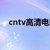 cntv高清电影频道 cntv为什么没有高清 